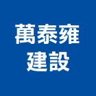 萬泰雍建設股份有限公司,萬泰德興