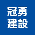 冠勇建設股份有限公司,台中市開發元利開發,承億開發,勤勝開發,惠田開發