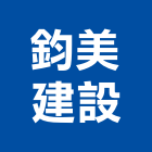 鈞美建設股份有限公司,新北參與建案
