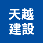 天越建設股份有限公司,租賃