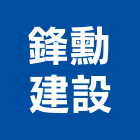 鋒勳建設股份有限公司,新北不動產買賣