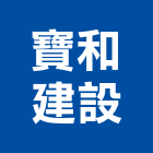 寶和建設股份有限公司,台北不動產買賣