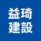 立琦建築股份有限公司,台北建築師事務所