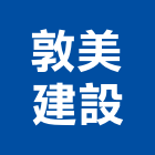 敦美建設股份有限公司,新北市室內裝潢工程景觀工程,道路工程,工程告示牌,油漆工程