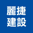 麗捷建設股份有限公司,桃園市租賃