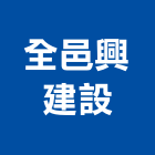 全邑興建設股份有限公司,新北參與建案