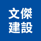 文傑建設股份有限公司,新北市參與建案
