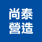 尚泰營造有限公司,新北營造工程景觀工程,道路工程,工程告示牌,油漆工程