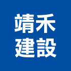 靖禾建設有限公司,台南參與建案