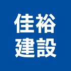 佳裕建設股份有限公司,台南市住宅營建營建,營建工程,土木營建,營建機械