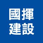 國揮建設有限公司,台南參與建案