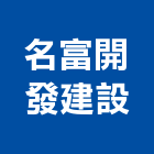 名富開發建設有限公司,台南市建設澄都建設,嘉兆建設,昶立建設,秉和建設
