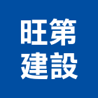 旺第建設有限公司,台南市不動產仲介