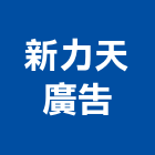 新力天廣告股份有限公司,新北廣告看板看板,電子看板,建築看板,廣告車看板