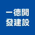 一德開發建設有限公司,台南參與建案