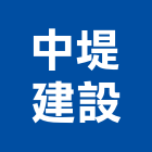 中堤建設股份有限公司,桃園市室內裝潢工程景觀工程,道路工程,工程告示牌,油漆工程