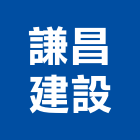 謙昌建設有限公司,桃園市室內裝潢工程景觀工程,道路工程,工程告示牌,油漆工程