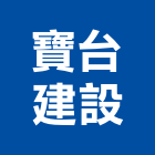 寶台建設有限公司,透天區透天別墅