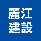 麗江建設股份有限公司,桃園投資