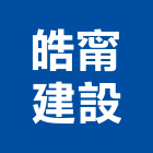 皓甯建設有限公司,桃園市室內裝潢工程景觀工程,道路工程,工程告示牌,油漆工程