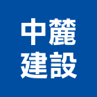 中麓建設股份有限公司,新北投資