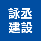 詠丞建設有限公司,批發