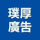 璞厚廣告股份有限公司,台北廣告塔