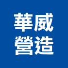 華威營造有限公司,桃園市甲等綜合營造營造,甲等,營造工
