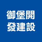 御堡開發建設有限公司,桃園投資