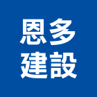 恩多建設有限公司,01號