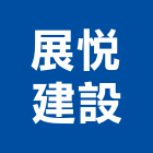 展悅建設股份有限公司,新北市其他管理顧問服務服務,工程服務,廣告服務,園藝服務
