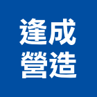 逢成營造股份有限公司,桃園市甲等綜合營造營造,甲等,營造工