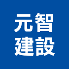 元智建設有限公司,桃園市室內裝潢工程景觀工程,道路工程,工程告示牌,油漆工程