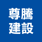 尊騰建設股份有限公司,桃園投資