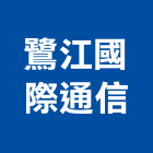 鷺江國際通信有限公司,事務機器機器五金,機器包通,機器粉光,機器搬移