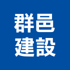 群邑建設股份有限公司,桃園市其他建築工程景觀工程,道路工程,工程告示牌,油漆工程