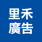 里禾廣告有限公司,台中廣告牌樓搭建廣告牌樓搭建