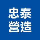 忠泰營造股份有限公司,台北市甲等