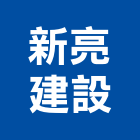 新亮建設有限公司,桃園市租賃