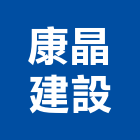 康晶建設股份有限公司,桃園市租賃