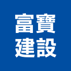 富寶建設有限公司,桃園市租賃