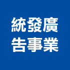 統發廣告事業股份有限公司,高雄市廣告公司帆布廣告,廣告看板,廣告工程,大型廣告