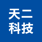 天二科技股份有限公司,電阻