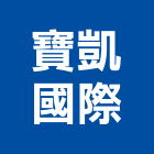 寶凱國際有限公司,台中市風扇熱風扇,馬達風扇,衛浴排風扇,電腦風扇