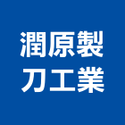 潤原製刀工業股份有限公司,粉碎