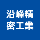 沿峰精密工業股份有限公司,脫蠟