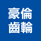 豪倫齒輪股份有限公司,南投軟體建築軟體,電腦軟體,系統軟體