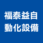 福泰益自動化設備股份有限公司,台南自動抓漏防水抓漏,抓漏工程,防水抓漏工程,抓漏防水