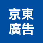 京東廣告股份有限公司,台北廣告燈光燈光,舞台燈光,燈光控制,景觀燈光