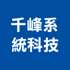 千峰系統科技股份有限公司,高雄市閉路監視系統系統櫥櫃,系統模板,系統櫃,系統